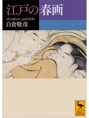 cover image of 江戸の春画